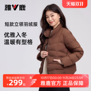 雅鹿洋气轻薄小羽绒服女款 立领保暖舒适轻便外套 2025秋冬新款
