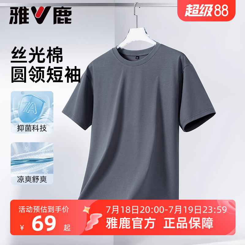 雅鹿7A抑菌短袖T恤男2025夏季新款圆领冰丝透气薄款休闲纯色上衣