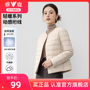羽絨服女2025開春新款 雅鹿輕薄短款 波浪紋絎線圓領內膽羽絨外套