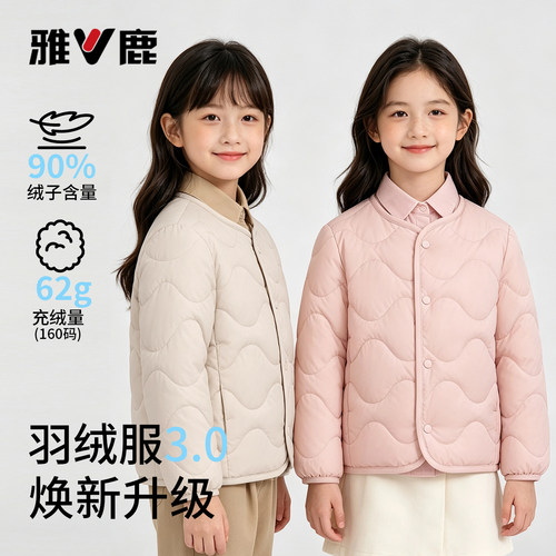 雅鹿儿童轻薄90绒羽绒内胆秋冬