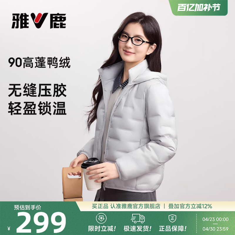 雅鹿轻薄款羽绒服女款2026年春冬短款百搭轻便舒适叠穿连帽外套女