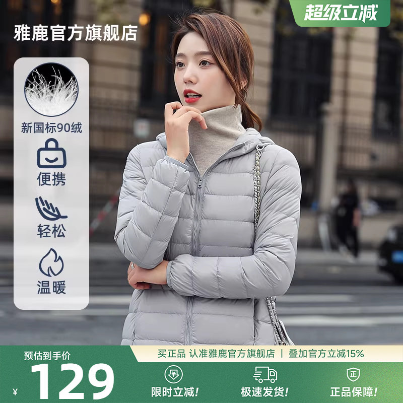 雅鹿官方旗舰店轻薄羽绒服女短款2026春冬连帽保暖女装小个子外套