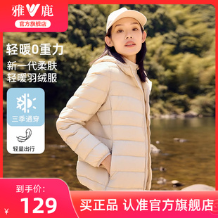 雅鹿官方反季 連帽立領(lǐng)保暖鴨絨內(nèi)膽薄外套 輕薄羽絨服女士時(shí)尚 短款