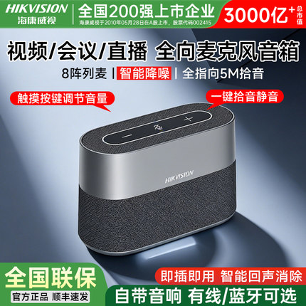 【200强上市企业】海康威视视频无线会议全向麦克风开会用蓝牙USB台式电脑笔记本桌面一体收拾音箱话筒扩音器