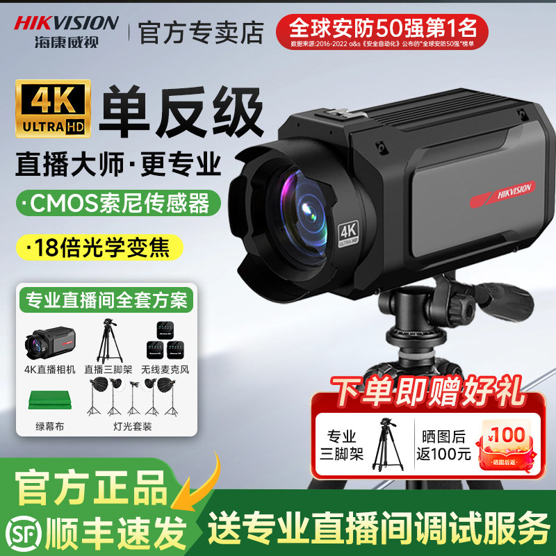 【单反平替】海康4K超清直播相机