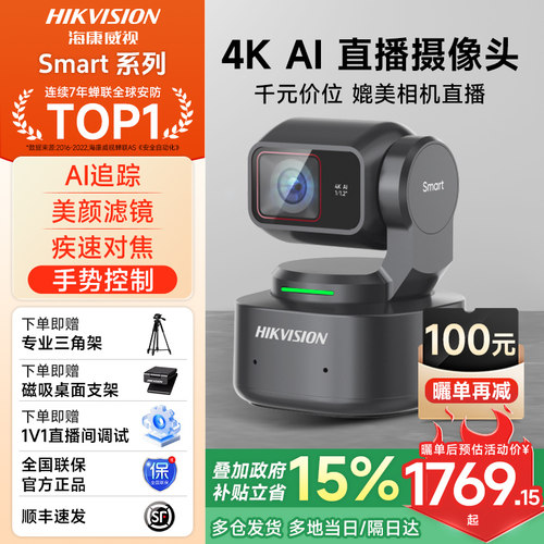 【新品】海康智能云台直播摄像头