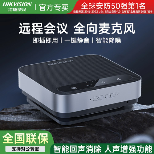 上市200强】海康全向会议麦克风