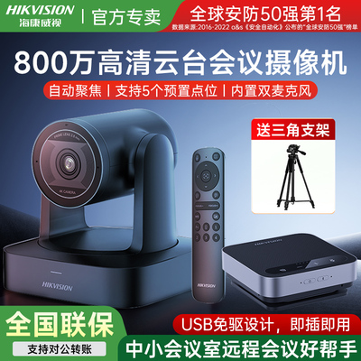 上市500强/海康威视视频会议相机