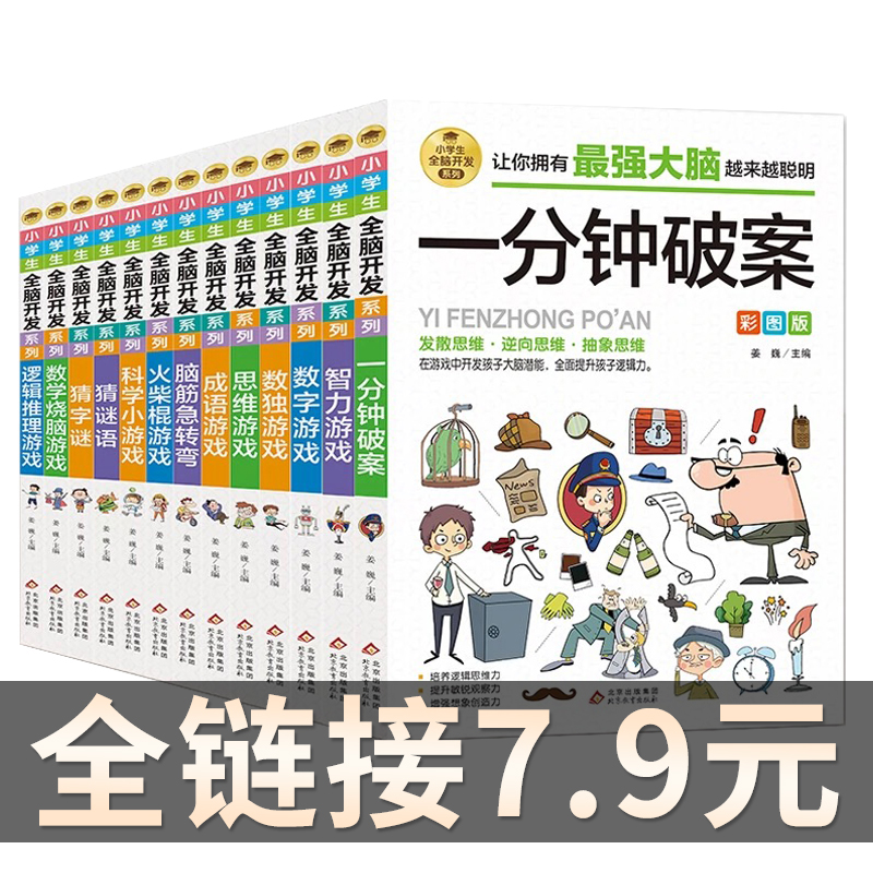 儿童全脑益智开发思维训练游戏书