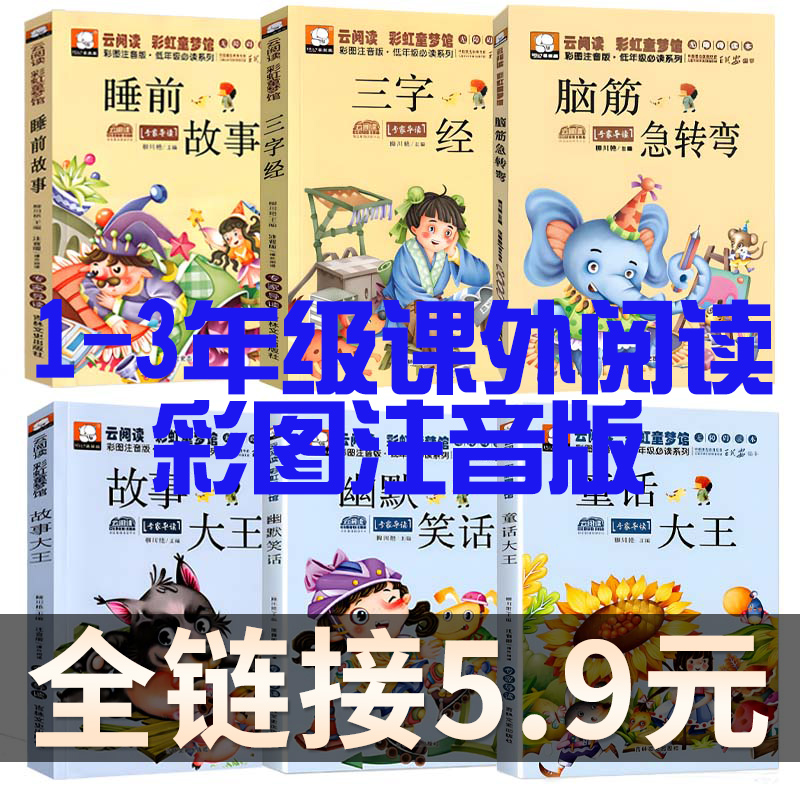 1-3年级必读课外书籍脑筋急转弯格林童话幽默故事三字经弟子规启蒙读物一年级二年级三年级彩图注音版课外书