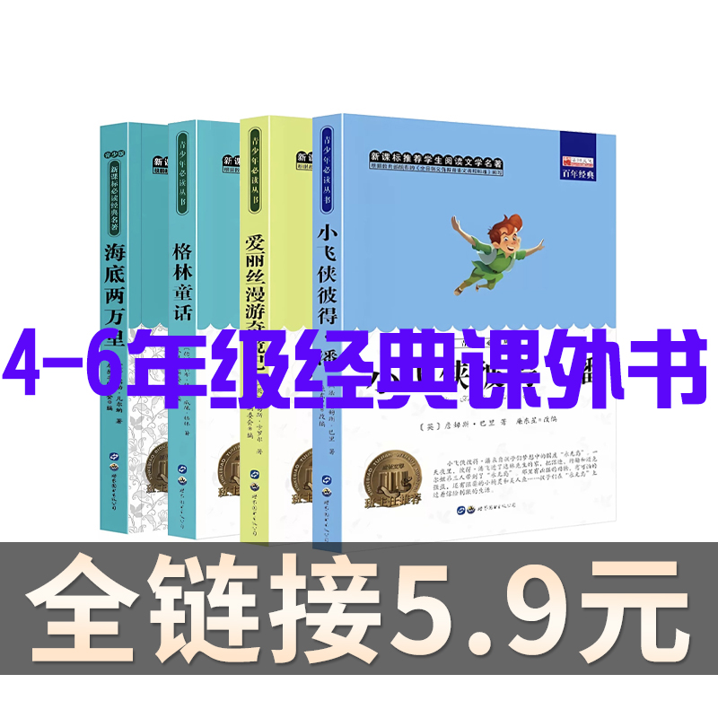 4-6年级课外必读书籍抖音同款海底两万里格林童话爱丽丝安徒生昆虫记爱的教育小飞侠三四五六年级必读世界名著书籍