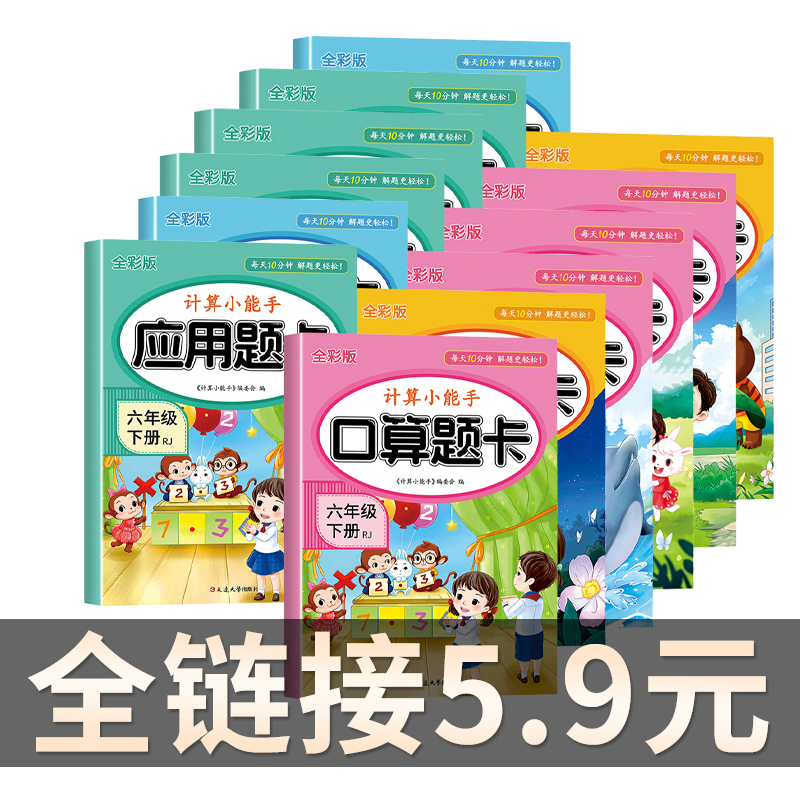 1-6年级上下册口算题应用题卡人教版数学计算小能手练习题一年级二年级三年级四年级五年级六年级思维强化同步训练
