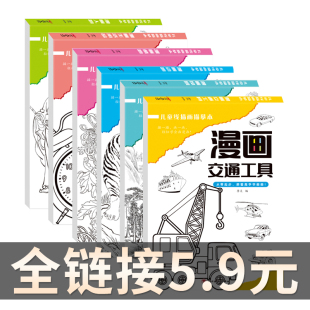 6年级小学生临摹画册 12岁儿童绘画简笔画白描新手涂鸦绘画练习跟着高手学画画幼儿园宝宝1 漫画临摹描摹本