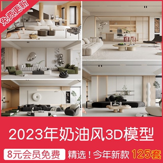 2023现代奶油风侘寂风原木客餐厅卧室3d模型室内家装3dmax模型库