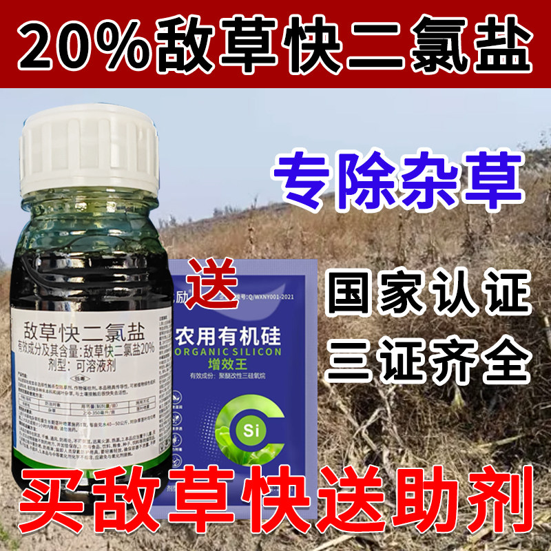20%敌草快二氯盐除草剂催枯剂茶园果园荒地杂草正品老牌子锄草剂