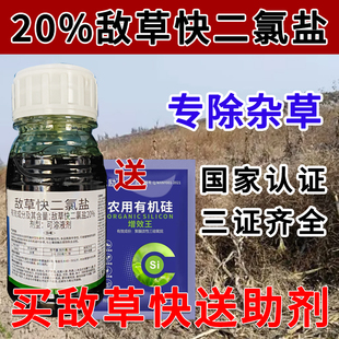 20%敌草快二氯盐除草剂催枯剂茶园果园荒地杂草正品老牌子锄草剂