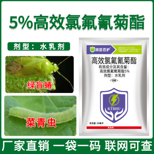 5%高效氯氟氰菊酯杀虫剂胃毒触杀