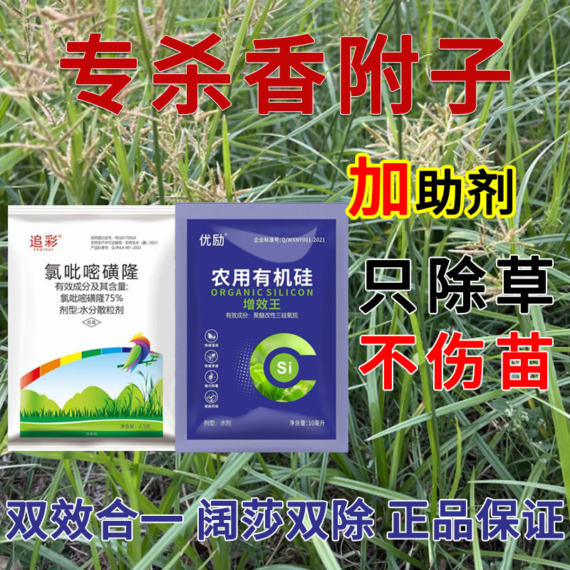 香附子专用除草剂75%氯吡嘧磺隆
