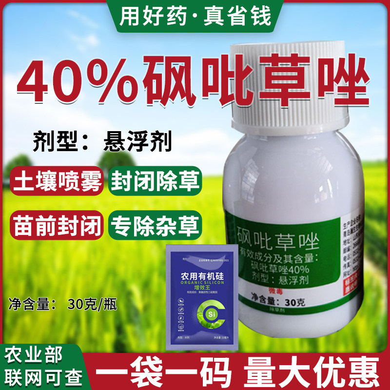40%砜吡草唑苗前封闭除草剂正品图片