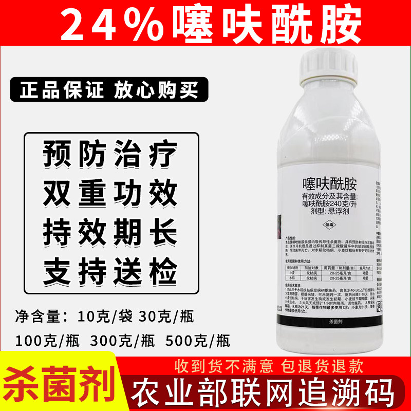 24%噻呋酰胺小麦水稻杀菌剂
