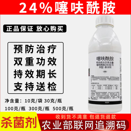 24%噻呋酰胺小麦水稻杀菌剂