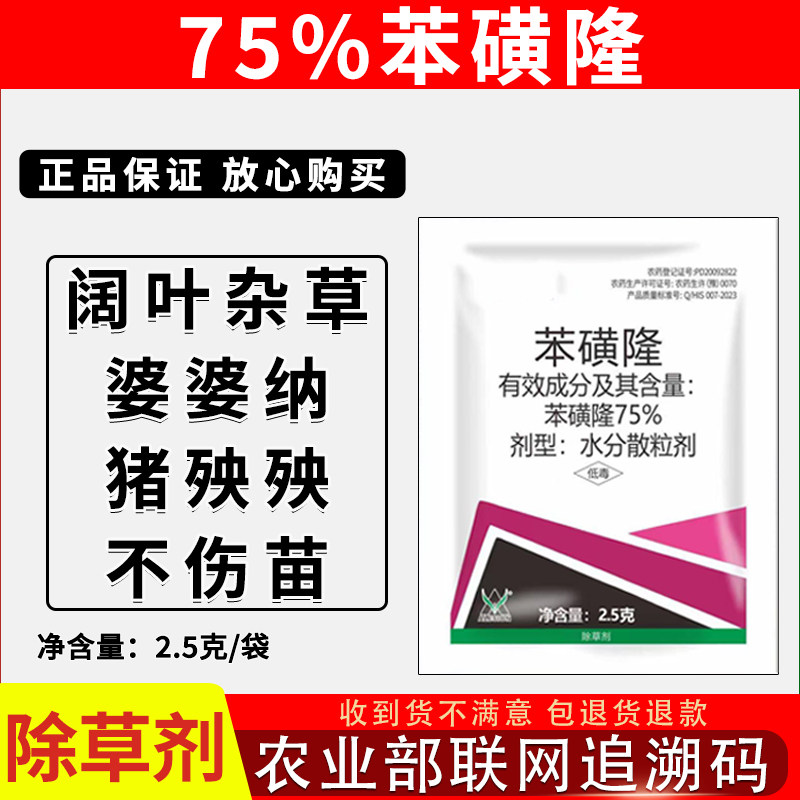 75%苯磺隆高含量阔叶草除草剂