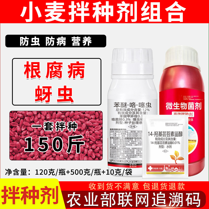 小麦拌种剂组合小麦拌种三件套
