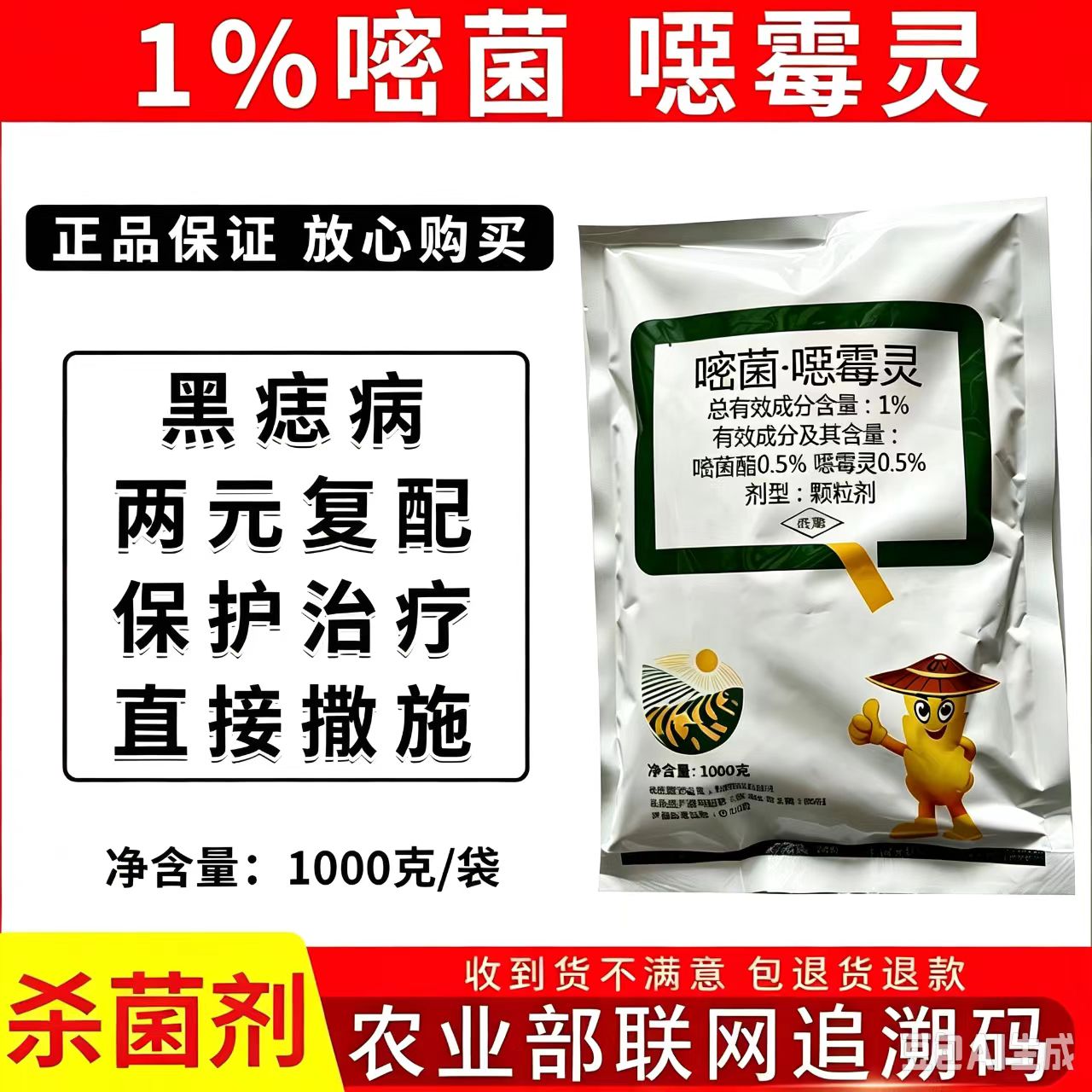1%嘧菌噁霉灵通用杀菌剂拌土沟施
