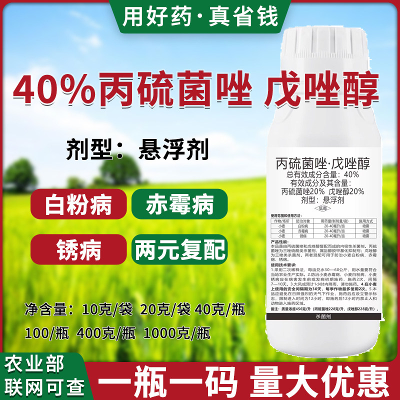40%丙硫菌唑戊唑醇大包装正品
