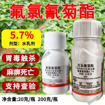 5.7%氟氯氰菊酯菜青虫专用杀虫剂