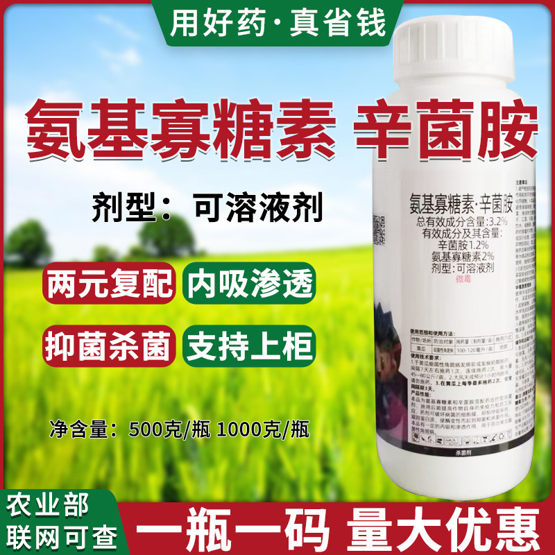 3.2%氨基寡糖素辛菌胺杀菌剂正品