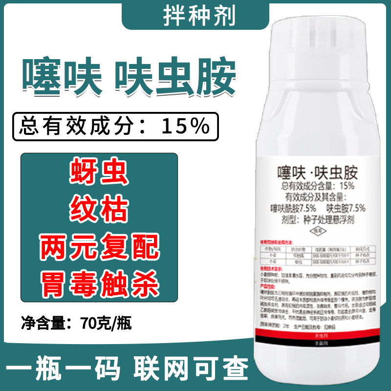 小麦拌种剂15%噻呋酰胺呋虫胺
