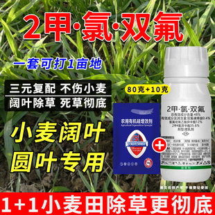 48%2甲氯双氟小麦除草剂阔叶草圆叶草专用锄草正品老牌子不伤麦苗