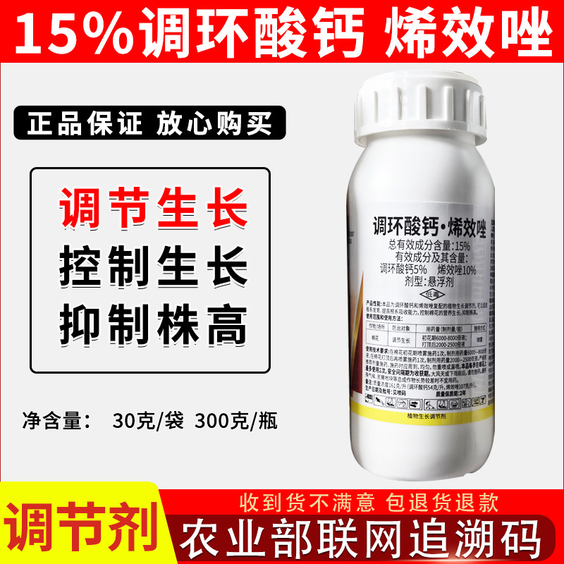 15%调环酸钙烯效唑生长调节剂