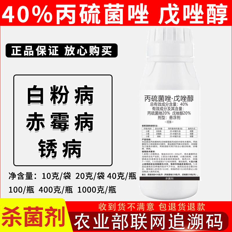 40%丙硫菌唑戊唑醇大包装正品