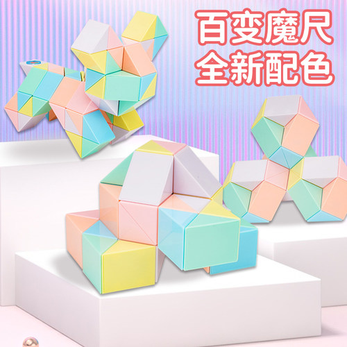 百变魔尺儿童玩具百变魔方