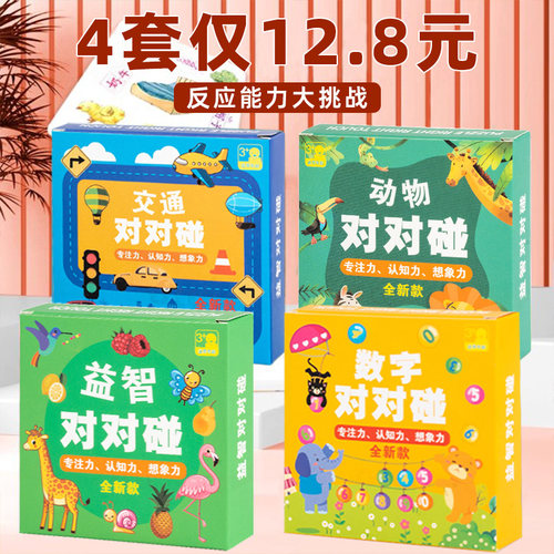 疯狂对对碰儿童益智逻辑训练卡片