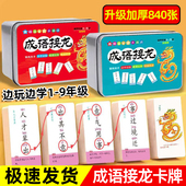 成语接龙扑克牌小学生儿童纸牌益智玩具趣味亲子互动游戏成语卡牌