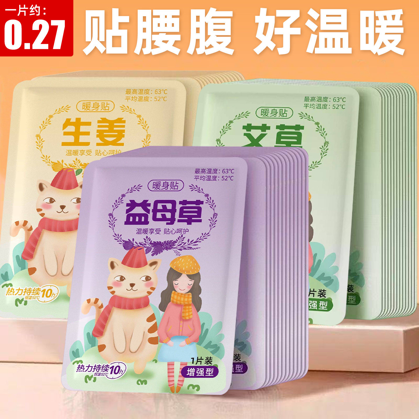 约0.27/片，持久热敷，加大加强