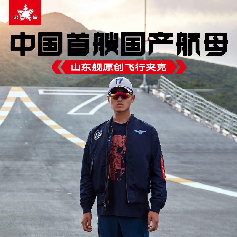 中国航母山东舰夹克官宣同款