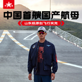 荣造长春航展山东舰飞行夹克MA 1飞行员夹克国潮街头男士 夹克外套