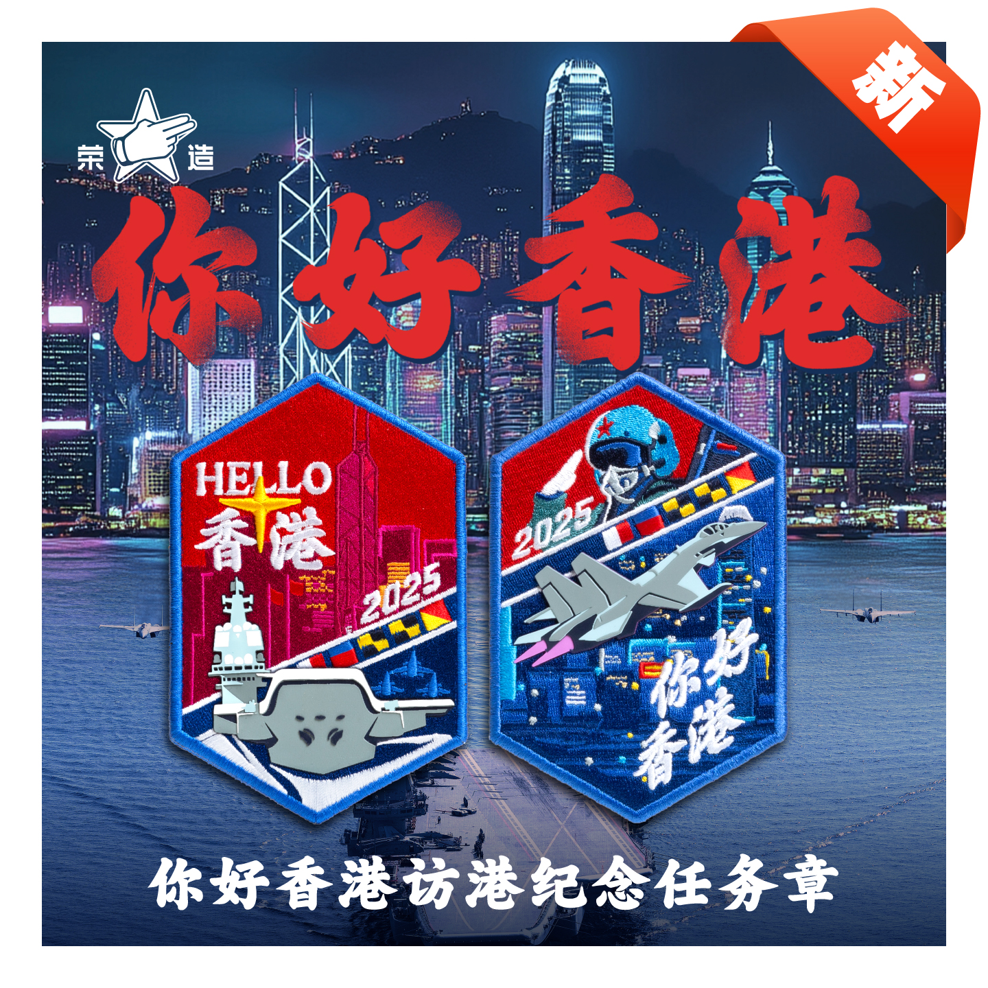 山东舰访港纪念航母任务章