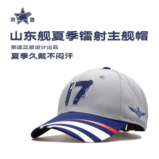 荣造文创山东舰夏季 亲子棒球帽中国航母山东舰文创 主舰帽男女款
