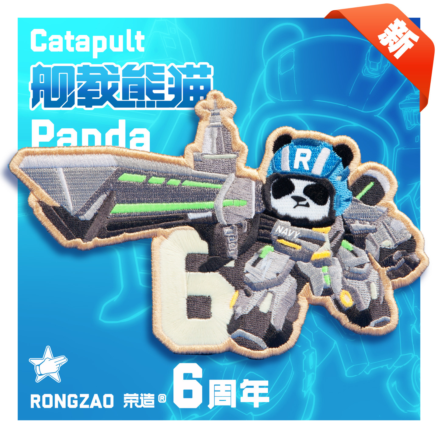 荣造2026年限定舰载熊猫6周年限量章魔术贴刺绣任务章周边礼品,户外/登山/野营/旅行用品,勋章/臂章/肩章/纪念章,淘宝优惠券,粉丝福利购,淘宝优惠卷