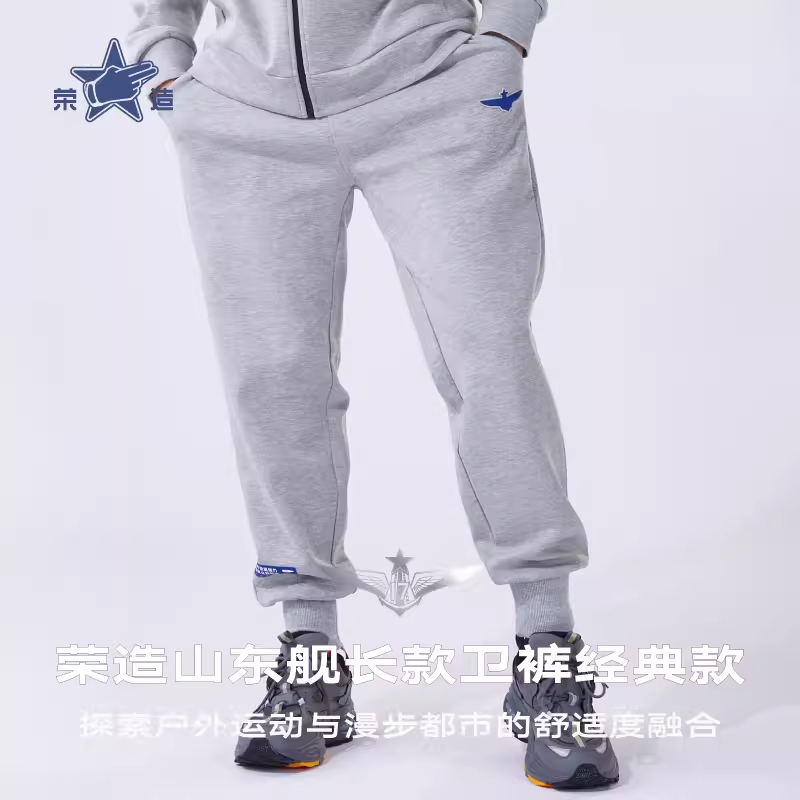 荣造山东舰经典长款卫裤休闲宽松