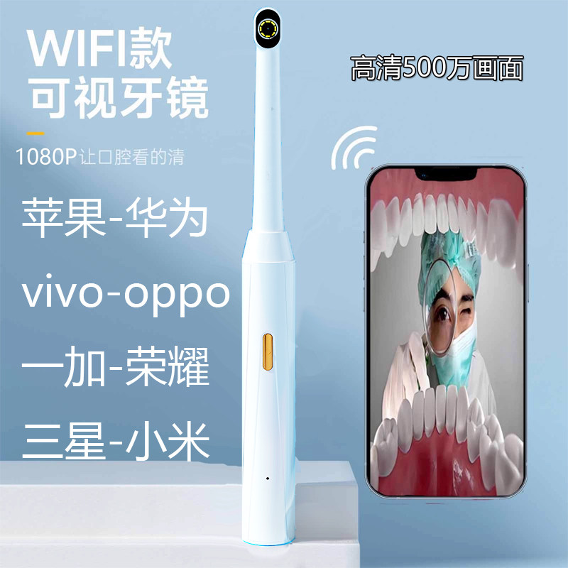 无线WiFi高清口腔内窥镜小白高清500万摄像头牙齿美白扁桃体牙龈