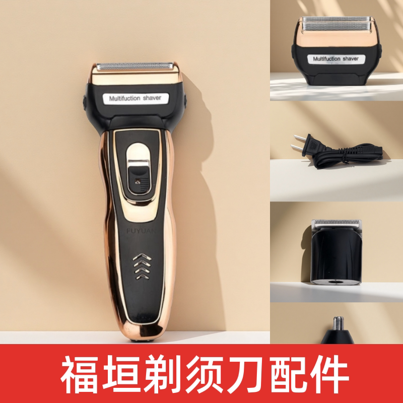 福垣多功能剃须刀及配件含剃须刀头机身充电器理发刀头鼻毛器组件