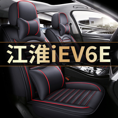 2017/18/19年款江淮iEV6E五座专用汽车座套四季通用皮冬全包坐垫