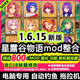 星露谷物语安卓 支持Mac联机 电脑steam美化Mod整合包修改器PC版