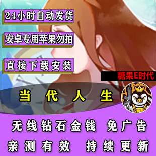 当代人生 安卓 免广告 无限钞票钻石 模拟经营类鸿蒙手机单机游戏